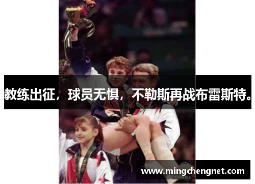 教练出征，球员无惧，不勒斯再战布雷斯特。