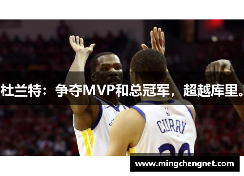 杜兰特：争夺MVP和总冠军，超越库里。
