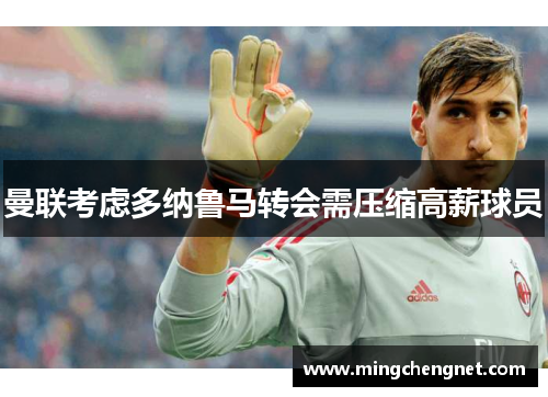 曼联考虑多纳鲁马转会需压缩高薪球员