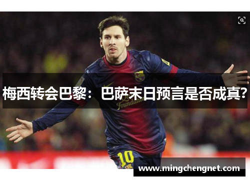 梅西转会巴黎：巴萨末日预言是否成真？