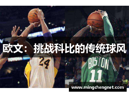 欧文：挑战科比的传统球风
