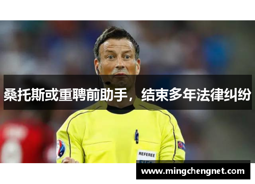 桑托斯或重聘前助手，结束多年法律纠纷