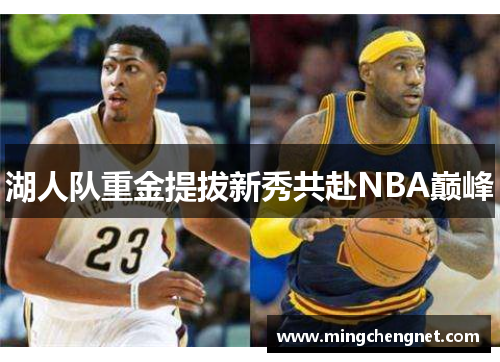 湖人队重金提拔新秀共赴NBA巅峰