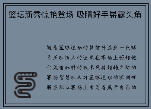 篮坛新秀惊艳登场 吸睛好手崭露头角