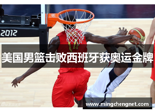 美国男篮击败西班牙获奥运金牌