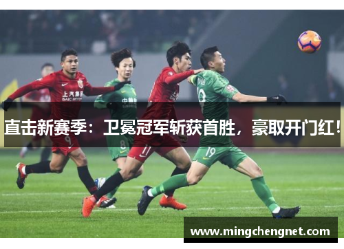 直击新赛季：卫冕冠军斩获首胜，豪取开门红！
