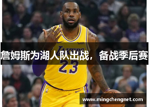 詹姆斯为湖人队出战，备战季后赛