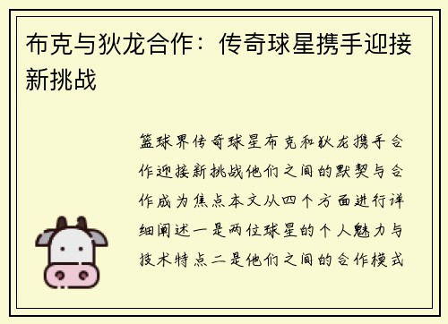 布克与狄龙合作：传奇球星携手迎接新挑战